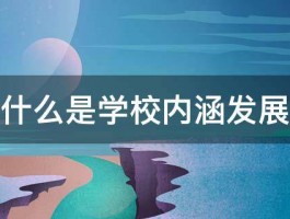 什么是学校内涵发展 