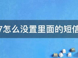 苹果7怎么没置里面的短信密码 