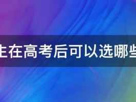 理科生在高考后可以选哪些专业 