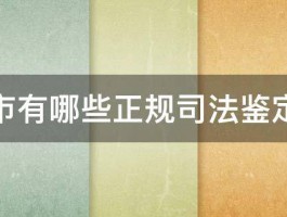 济南市有哪些正规司法鉴定机构 