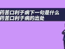 良药苦口利于病下一句是什么 良药苦口利于病的出处