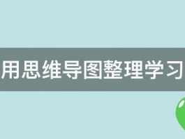 如何用思维导图整理学习内容 