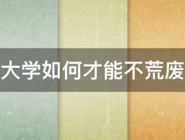 大学如何才能不荒废 