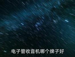 什么管收音机好，电子管收音机哪个牌子好 