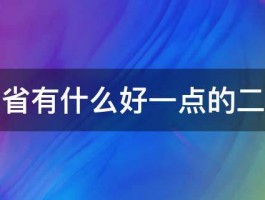 山东省有什么好一点的二本吗 