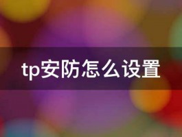 tp安防怎么设置 