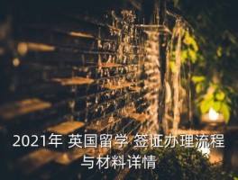 英国一年硕士毕业 签证,澳大利亚硕士毕业工作签证 