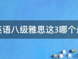 托福英语八级雅思这3哪个最难考 