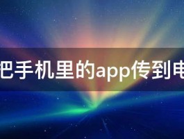 如何把手机里的app传到电脑上 