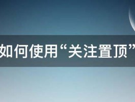 快手如何使用“关注置顶”功能 