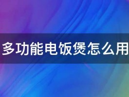 多功能电饭煲怎么用 