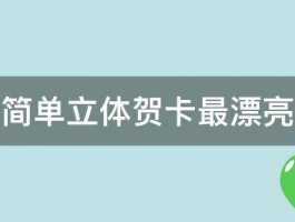 怎么做简单立体贺卡最漂亮的步骤 