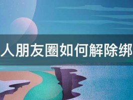 名人朋友圈如何解除绑定 