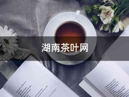 湖南茶叶网 