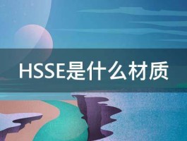 HSSE是什么材质 