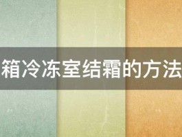 预防冰箱冷冻室结霜的方法是什么 