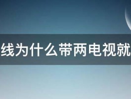 歌华有线为什么带两电视就会卡顿 