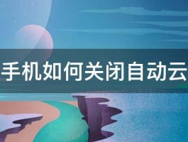 小米手机如何关闭自动云备份 