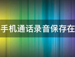 美图手机通话录音保存在那里 