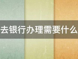 房贷去银行办理需要什么手续 