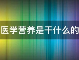 医学营养是干什么的 