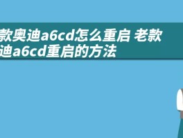 老款奥迪a6cd怎么重启 老款奥迪a6cd重启的方法