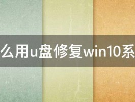 怎么用u盘修复win10系统 