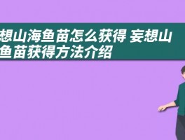 妄想山海鱼苗怎么获得 妄想山海鱼苗获得方法介绍