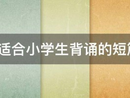 求5篇适合小学生背诵的短篇古文 