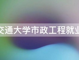 兰州交通大学市政工程就业怎样 