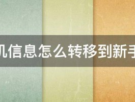 手机信息怎么转移到新手机 