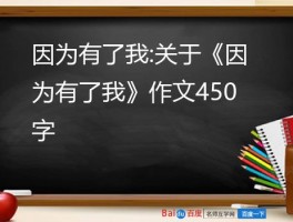 因为有了我:关于《因为有了我》作文450字