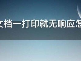 word文档一打印就无响应怎么办 