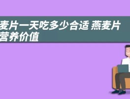 燕麦片一天吃多少合适 燕麦片的营养价值