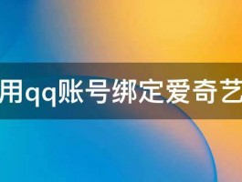 怎样用qq账号绑定爱奇艺账号 