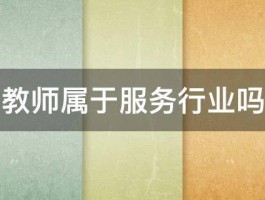 教师属于服务行业吗 