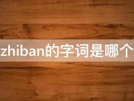 zhiban的字词是哪个 