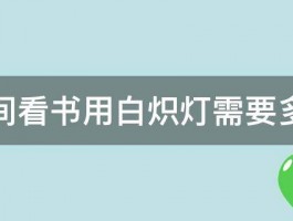 长时间看书用白炽灯需要多少瓦 