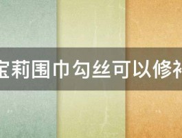 巴宝莉围巾勾丝可以修补吗 