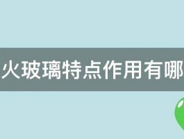 防火玻璃特点作用有哪些 