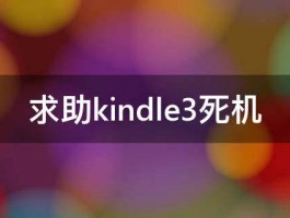 求助kindle3死机 