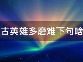 自古英雄多磨难下句啥了 