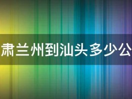 甘肃兰州到汕头多少公里 