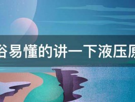 能通俗易懂的讲一下液压原理吗 