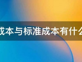 计划成本与标准成本有什么区别 