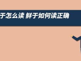 鲜于怎么读 鲜于如何读正确