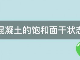 混凝土的饱和面干状态 