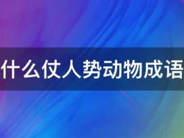 什么仗人势动物成语 