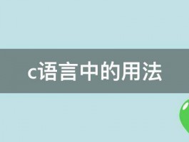 c语言中的用法 