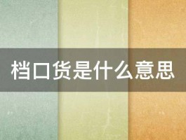 档口货是什么意思 